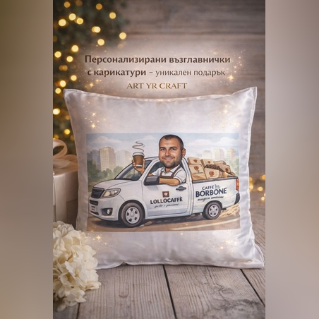 Персонализирана възглавница с карикатура / снимка