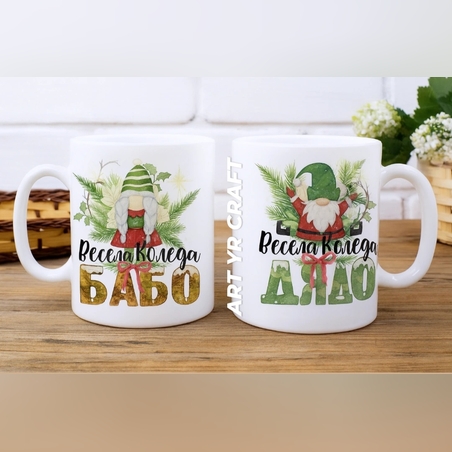 🎄 Коледни чаши 2бр.  „БАБА / ДЯДО“