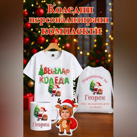 Коледен персонализиран комплект – тениска, чаша и сак 🎄