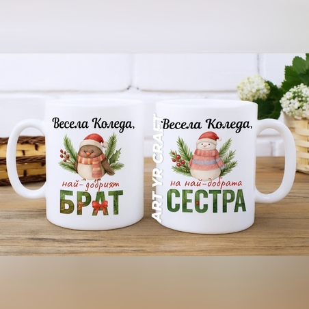 🎄 Коледни чаши 2.бр. „Най-добрият БРАТ / Най-добрата СЕСТРА“