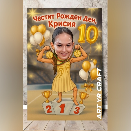 🎉 Персонализирана карикатура за детски рожден ден – Победител по настроение!