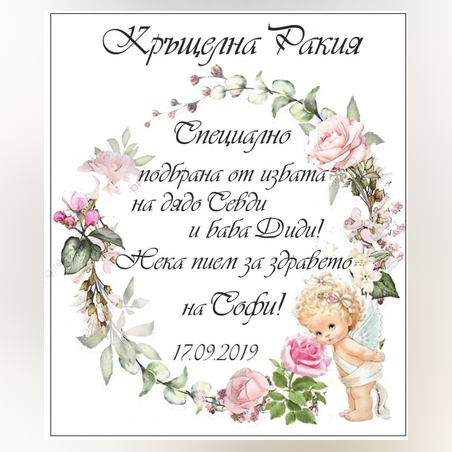 🍼 Етикет за кръщелна ракия с персонализиран текст