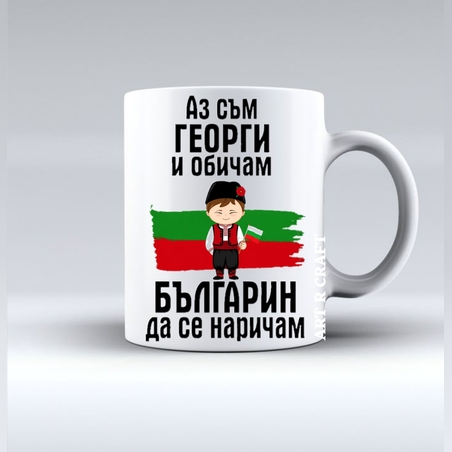 Чаша „Аз съм Георги и обичам…“