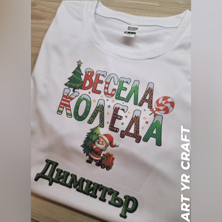 Персонализирана коледна тениска „Весела Коледа“