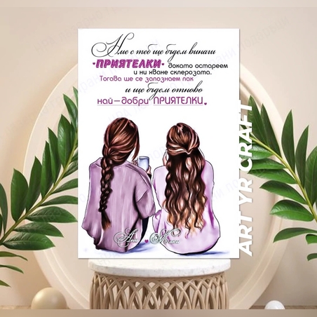 💕 Постер „Ние с теб ще бъдем винаги приятелки“ – персонализиран подарък за най-добра приятелка