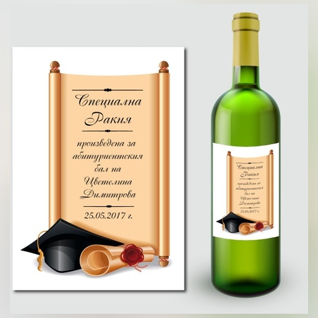 🎓 Персонализиран етикет за абитуриентска ракия
