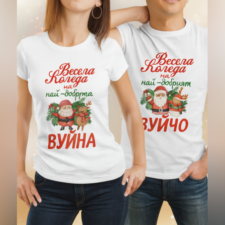 🎄 Персонализирани коледни тениски „Вуйна“ и „Вуйчо“