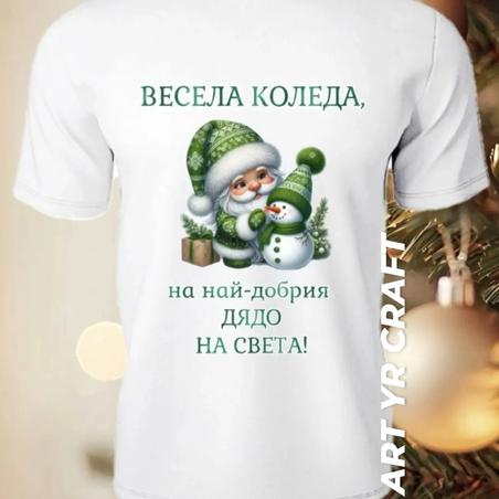 Мъжка тениска за Коледа