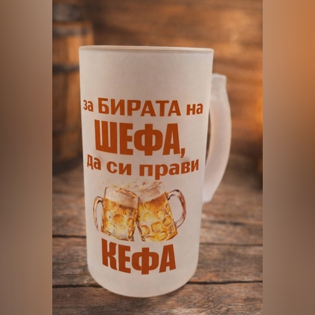 Халба за бира – „За бирата на шефа да си прави кефа“