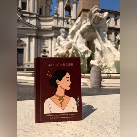 Трансформационен дневник „Жената в мен“ – специално създадено пространство за себеоткриване, осъзнаване и емоционално изцеление.  Жената в мен