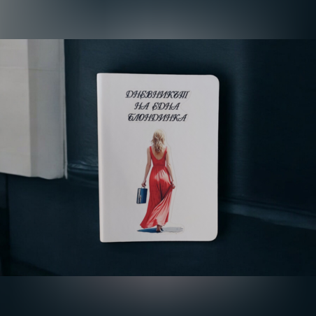 Тефтер - за блондинка