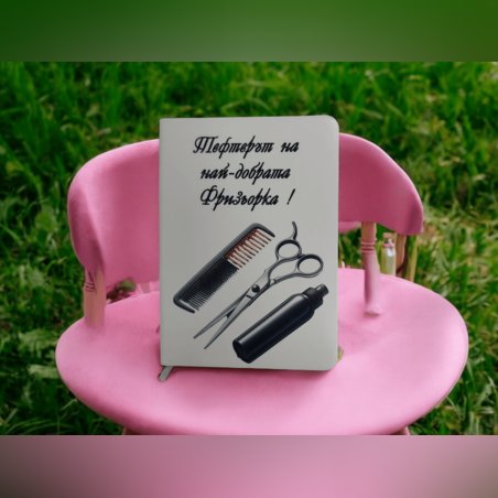 Тефтер- Фризьорка