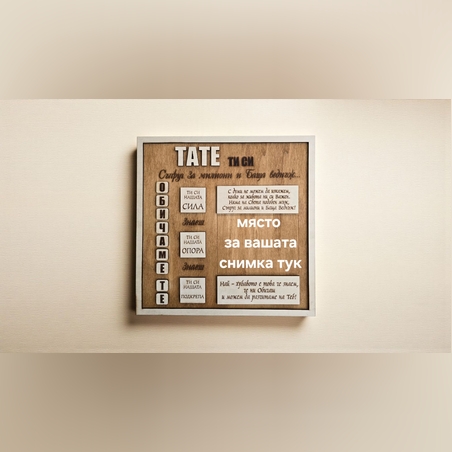Картина за татко с място за снимка