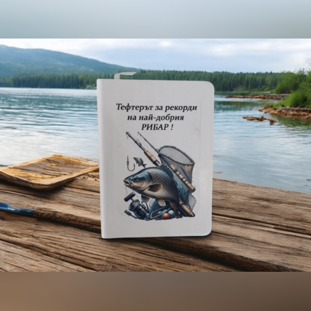 Тефтер - рибар
