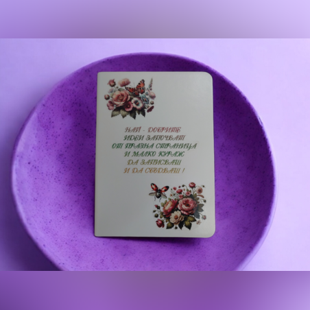 Тефтер с послание