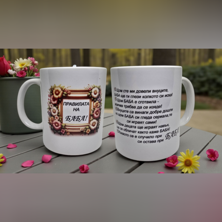 Чаша - Правилата на Баба