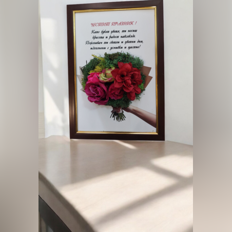 Картина-Честит празник