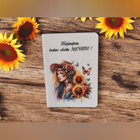 Тефтер - сбъдване на мечти