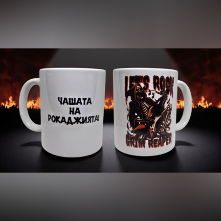 Чаша - чашата на Рокаджията