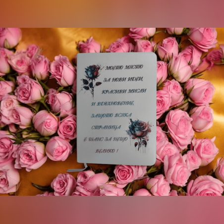 Тефтер за нови идеи