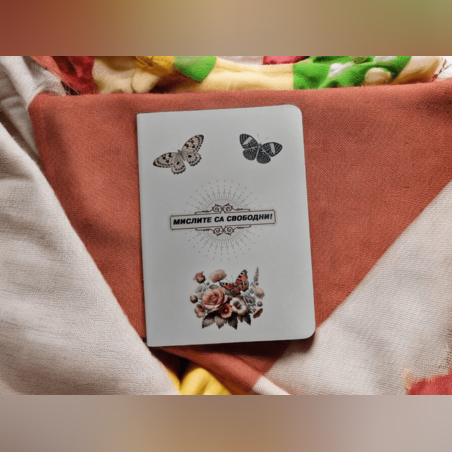 Тефтер за свободни мисли