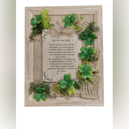 Картина -Нов  дом