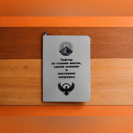 Тефтер за големи мисли