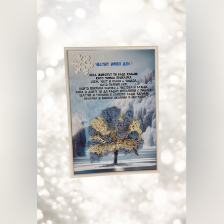 Картина - Имен Ден!