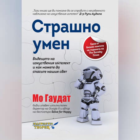 Страшно умен Бъдещето на изкуствения интелект и как можете да спасите нашия свят
