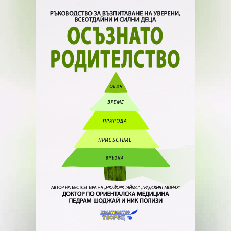 Осъзнато родителство. Ръководство за възпитание на уверени и всеотдайни и силни деца