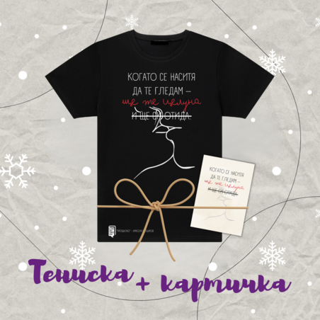 Подаръчен пакет тениска и картичка 