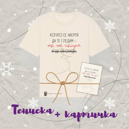 Подаръчен пакет тениска и картичка 