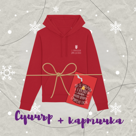 Подаръчен пакет Унисекс суичър и картичка 
