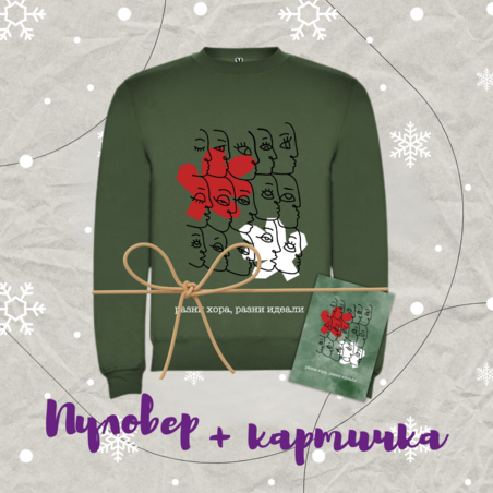 Подаръчен пакет унисекс пуловер 