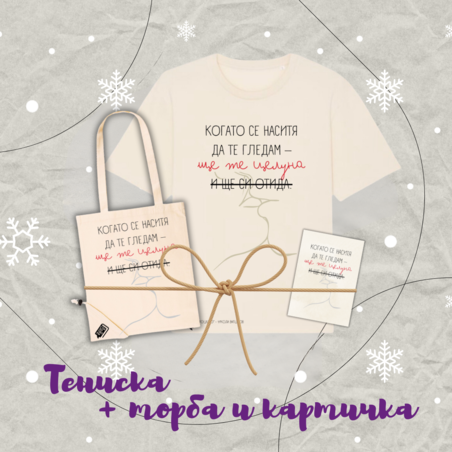 Подаръчен пакет тениска, торба и картичка 