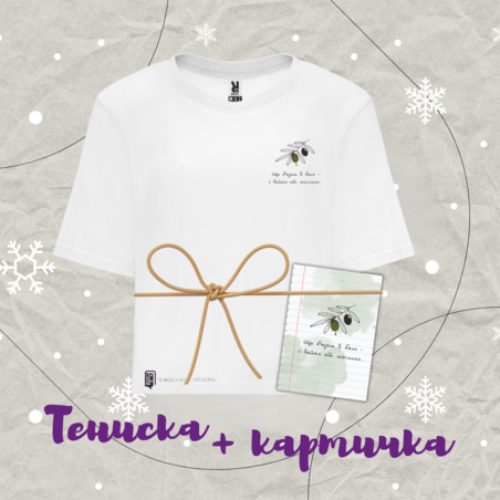 Подаръчен пакет тениска и картичка 