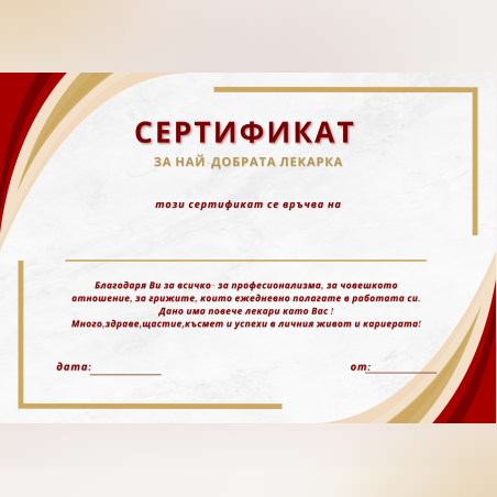 Сертификат за най-добра лекарка-0001