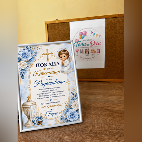 Покана за кръстница-момче