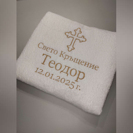 Голяма хавлия за кръщене с кръст