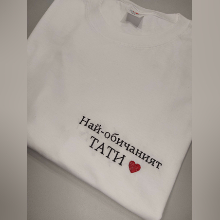 Тениска „Най-обичаният Тати“