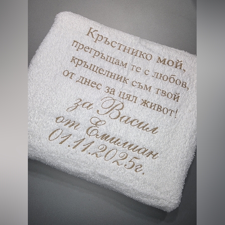 Персонализирана хавлия за кръстници