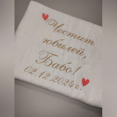 Хавлия за юбилей