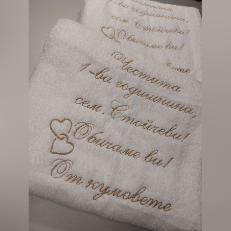 Хавлия за годишнина