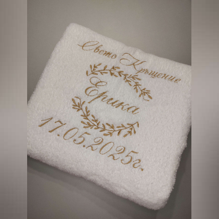 Хавлия за кръщене с венче