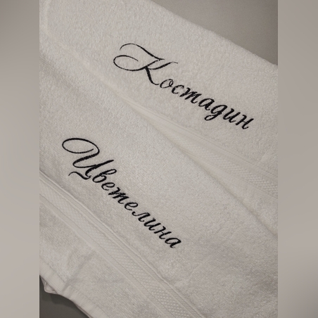 Бродирана хавлия с име