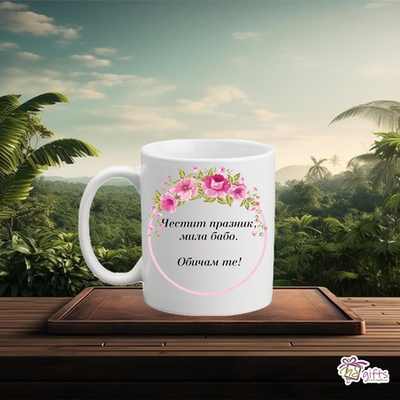 Чаша За баба