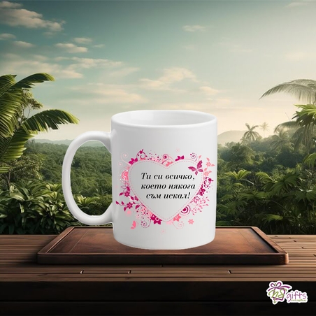 Чаша Ти си всичко...