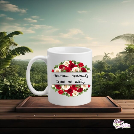 Чаша Честит празник!