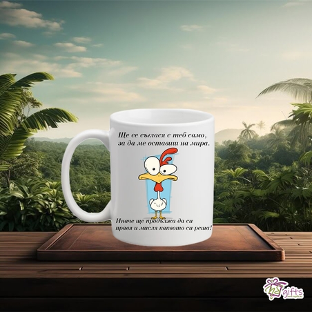 Чаша Ще се съглася с теб...