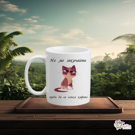 Чаша Не ме зачакай...